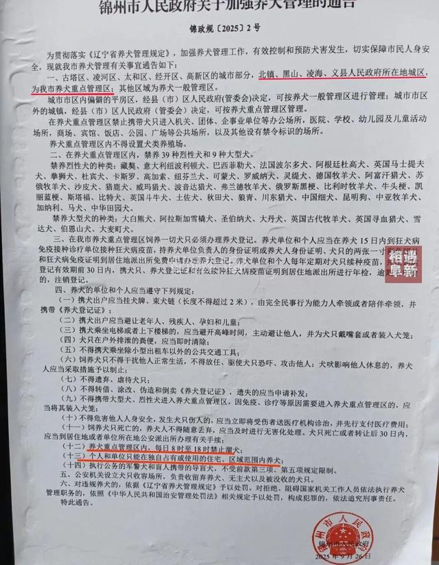 阜新邻市发布通告：8点至18点禁止遛狗！